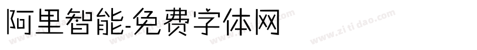 阿里智能字体转换