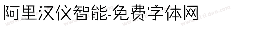 阿里汉仪智能字体转换