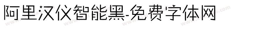 阿里汉仪智能黑字体转换