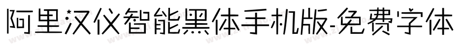 阿里汉仪智能黑体手机版字体转换