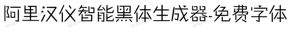 阿里汉仪智能黑体生成器字体转换