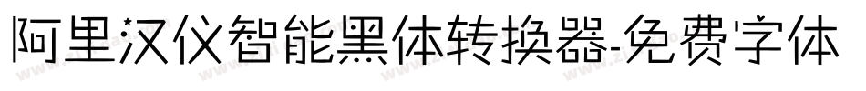 阿里汉仪智能黑体转换器字体转换