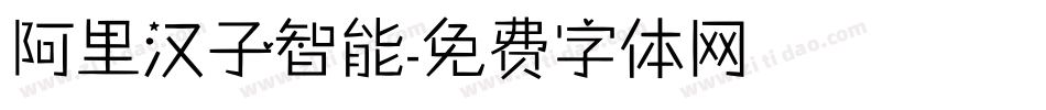 阿里汉子智能字体转换