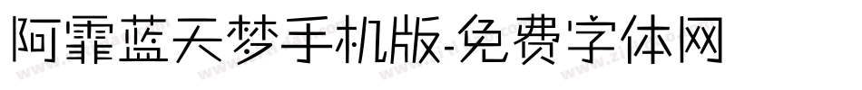 阿霏蓝天梦手机版字体转换