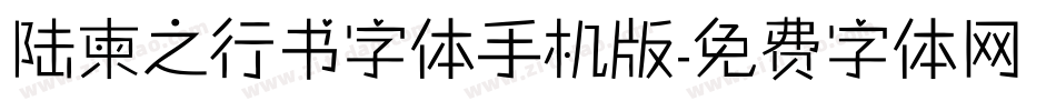 陆柬之行书字体手机版字体转换