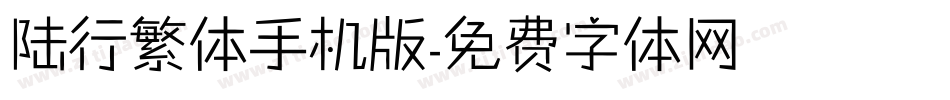 陆行繁体手机版字体转换