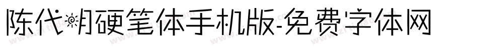 陈代明硬笔体手机版字体转换