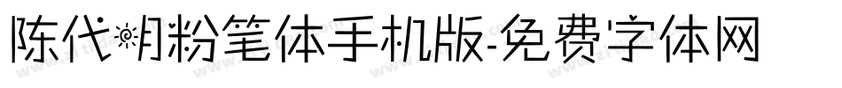 陈代明粉笔体手机版字体转换