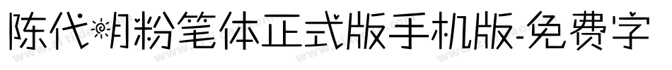 陈代明粉笔体正式版手机版字体转换