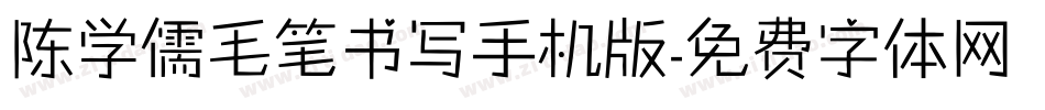陈学儒毛笔书写手机版字体转换