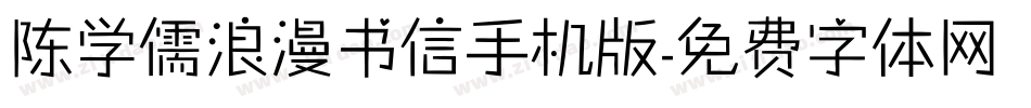 陈学儒浪漫书信手机版字体转换