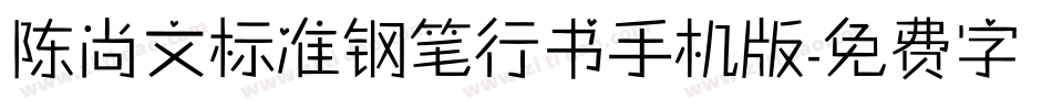 陈尚文标准钢笔行书手机版字体转换