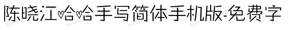 陈晓江哈哈手写简体手机版字体转换