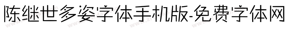 陈继世多姿字体手机版字体转换