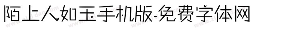 陌上人如玉手机版字体转换