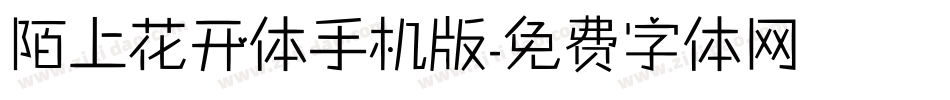 陌上花开体手机版字体转换