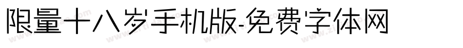 限量十八岁手机版字体转换