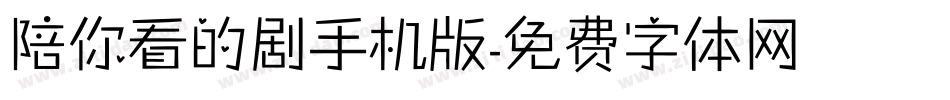 陪你看的剧手机版字体转换