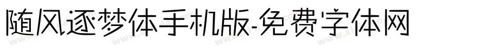 随风逐梦体手机版字体转换