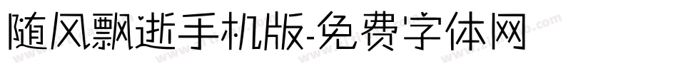 随风飘逝手机版字体转换