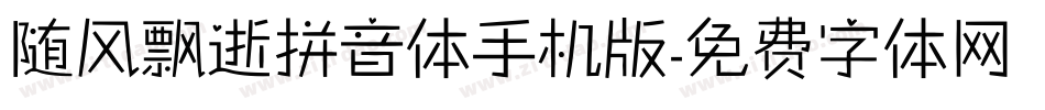 随风飘逝拼音体手机版字体转换