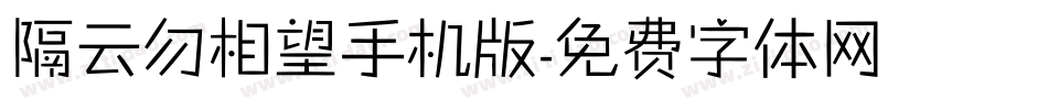 隔云勿相望手机版字体转换