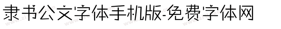 隶书公文字体手机版字体转换