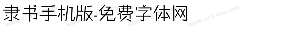 隶书手机版字体转换