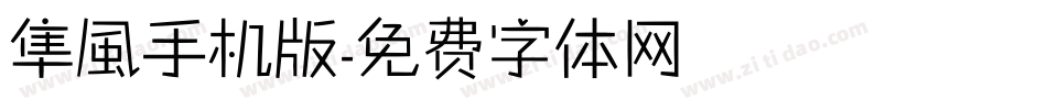 隼風手机版字体转换