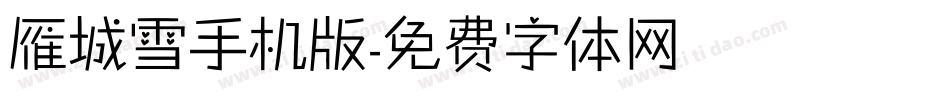 雁城雪手机版字体转换