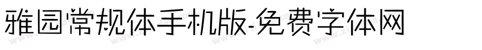 雅园常规体手机版字体转换