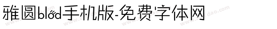 雅圆blod手机版字体转换