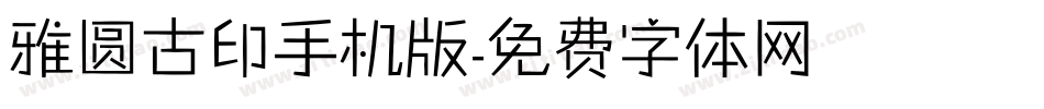 雅圆古印手机版字体转换