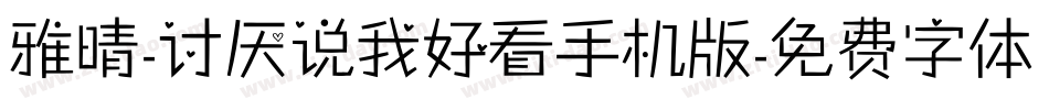 雅晴-讨厌说我好看手机版字体转换