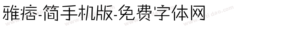 雅痞-简手机版字体转换