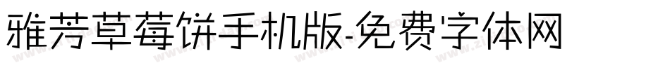 雅芳草莓饼手机版字体转换