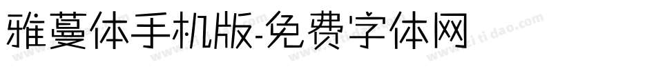 雅蔓体手机版字体转换