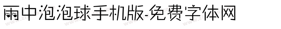 雨中泡泡球手机版字体转换