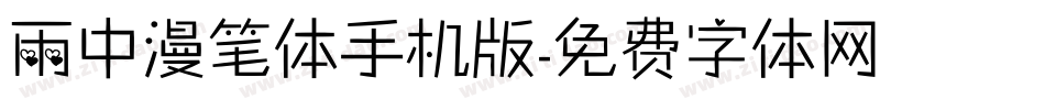 雨中漫笔体手机版字体转换