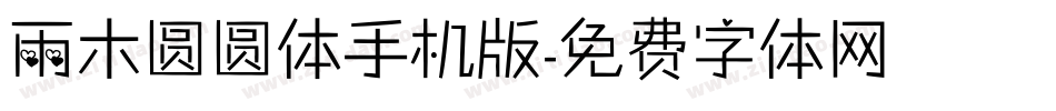 雨木圆圆体手机版字体转换