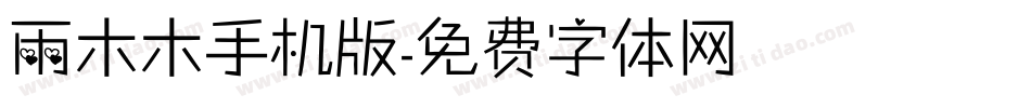 雨木木手机版字体转换