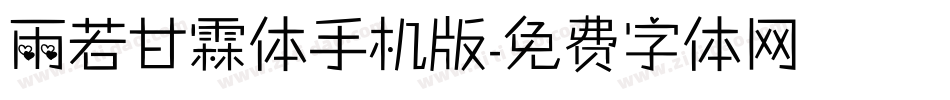 雨若甘霖体手机版字体转换