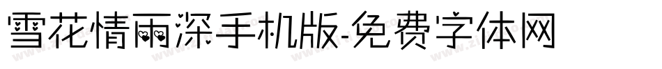 雪花情雨深手机版字体转换