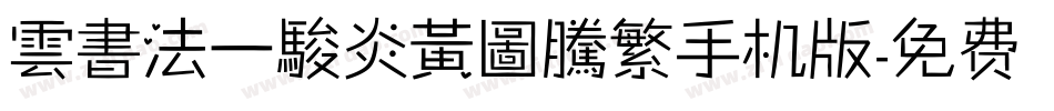 雲書法一駿炎黃圖騰繁手机版字体转换