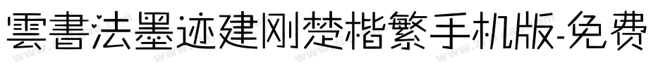 雲書法墨迹建刚楚楷繁手机版字体转换