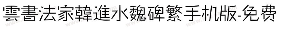 雲書法家韓進水魏碑繁手机版字体转换