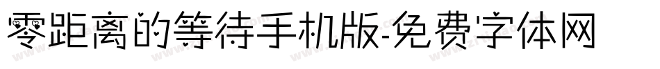 零距离的等待手机版字体转换