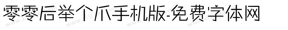 零零后举个爪手机版字体转换