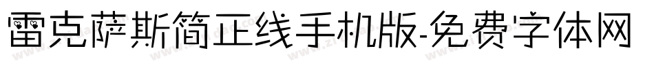 雷克萨斯简正线手机版字体转换
