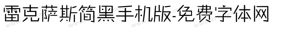 雷克萨斯简黑手机版字体转换